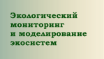 Экологический мониторинг и моделирование экосистем